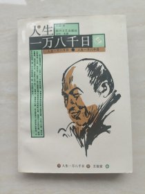 人生一万八千日(作者签赠本)