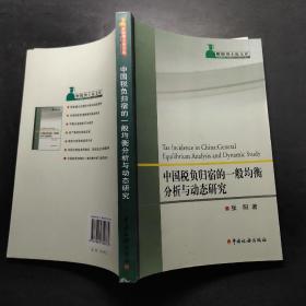 中国税负归宿的一般均衡分析与动态研究