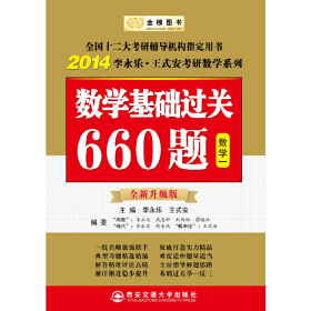 二手金榜图书2017李永乐 数学基础过关660题 数一9787560534442