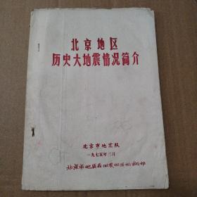 北京地区历史大地震情况简介【1975年北京市地质局地震地址组翻印。水渍破损内容完整。仔细看图品相依图为准】