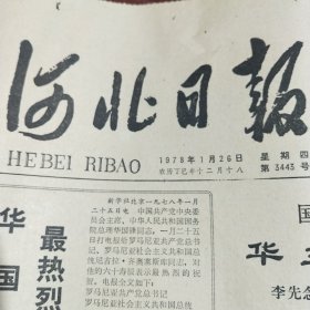 河北日报（1978年1月26日）