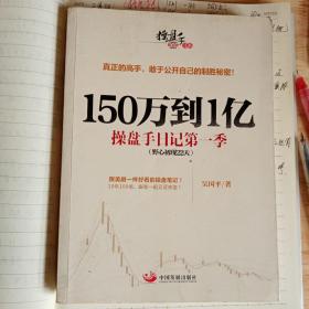 150万到1亿：操盘手日记第一季