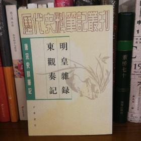 明皇杂錄·东观奏记：唐宋史料笔记丛刊