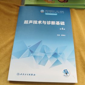超声技术与诊断基础（第4版/中职影像）