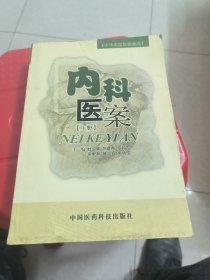 内科医案.上册