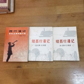西行漫记（原名：红星照耀中国 埃德加•斯诺1979年版）+续西行漫记（上下 尼姆•韦尔斯 1980年版）