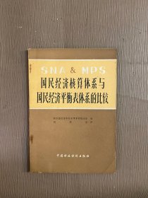 国民经济核算体系与国民经济平衡表体系的比较