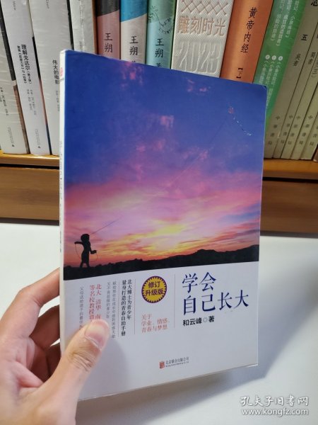 学会自己长大（修订升级版）