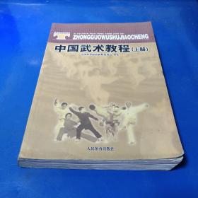 体育院校通用教材：中国武术教程（上）