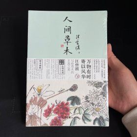 人间草木