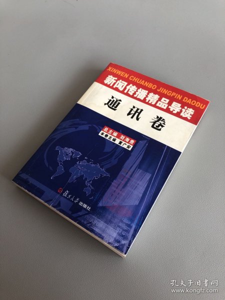 新闻传播精品导读：通讯卷