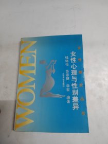 女性心理与性别差异