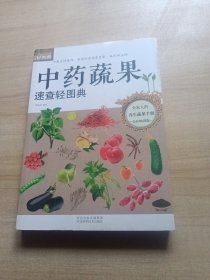 生活轻图典：中药蔬果速查轻图典