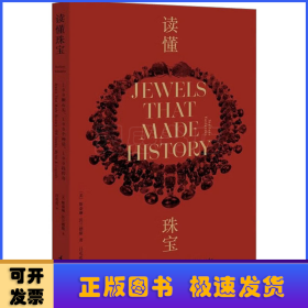 读懂珠宝：100颗石头、100个神话、100段传奇（平装版）