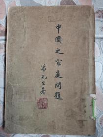 孔网首现，《中国之家族问题》潘光旦著，新月书店，1929年出版！