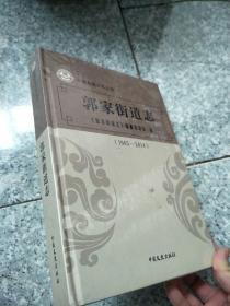 乐陵市地方志丛书：郭家街道志  （1965-2014）   原版全新