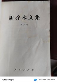 胡乔木文集 第一、二、三卷（全三卷）