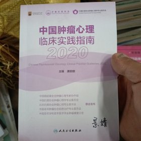 中国肿瘤心理临床实践指南2020