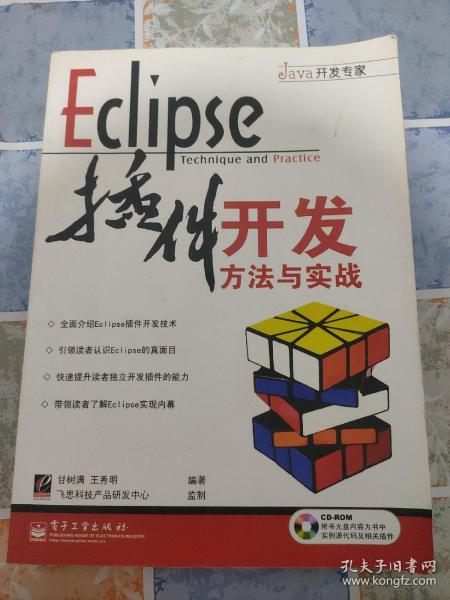 Eclipse插件开发方法与实战