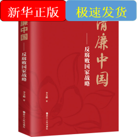 清廉中国——反腐败国家战略