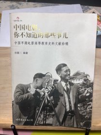 中国电影，你不知道的那些事儿：中国早期电影高等教育史料文献拾穗