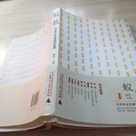 蚁族：大学毕业生聚居村实录