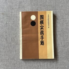 围棋实战手筋