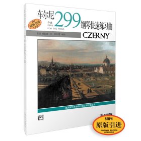 【全新正版】車爾尼鋼琴快速練習(xí)曲(作品299)