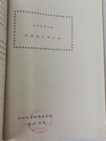 老种子传统农业原始资料收藏（46）《基点工作》（3）（鄂川滇藏）60-299（598）：云南保山地区样板田工作调查报告专辑：邢家湾重点队、板桥样板，《创业山万亩新式茶园样板》，龙陵县勐昌公社改造低产田，施甸县办样板田，保山县板桥区施华安，玉溪专区《农业样板工作总结》、农业科学技术网规划、实验田统计样板田规划粳稻良种示范推广等，曲靖专区高产稳产经验汇编陆良县三岔子公社、会泽灞子包谷样板田，请看描述