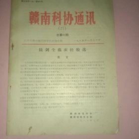 赣南科协通讯(总第88期)一陆剑尘临床经验选(正宗原版老医书)