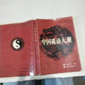 中国谜语大观