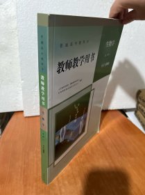 普通高中教科书教师教学用书 生物学 必修1分子与细胞