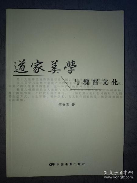 道家美学与魏晋文化