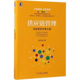 供應(yīng)鏈管理：實(shí)踐者的專家之路 劉寶紅供應(yīng)鏈管理叢書