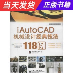 中文版Auto CAD 机械设计经典技法118例
