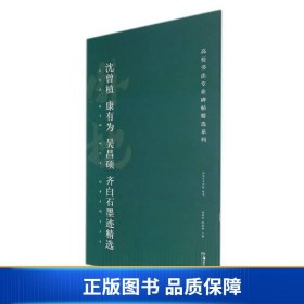 高校书法专业碑帖精选系列:沈曾植、康有为、吴昌硕、齐白石墨迹精选