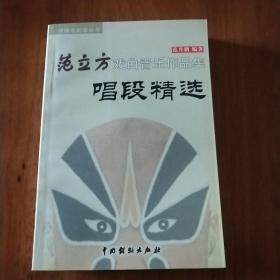 (河南戏剧丛书)范立方戏曲音乐作品集：唱段精选（ 2004年一版一）