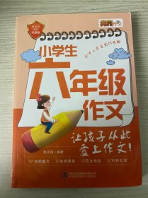 小学生6年级作文/妙笔作文小博士系列