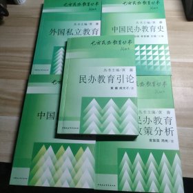 七方民办教育丛书 民办教育引论 中国民办教育发展报告 中国民办教育史 外国私立教育 中国民办教育政策分析（全五册）