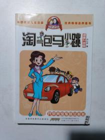 淘气包马小跳：开甲壳虫车的女校长（漫画升级版）现货速发实拍图特价书