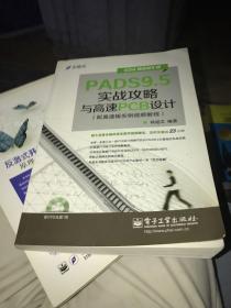 EDA精品智汇馆：PADS9.5实战攻略与高速PCB设计（配高速板实例视频教程）