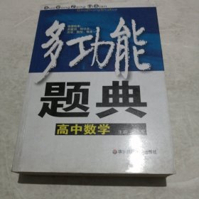 多功能题典高牛数学（实物拍照