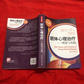 团体心理治疗：理论与实践