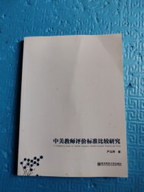 中美教师评价标准比较研究