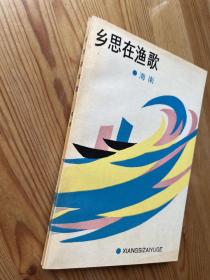 相思在渔歌（作者签名、钤印、签赠）