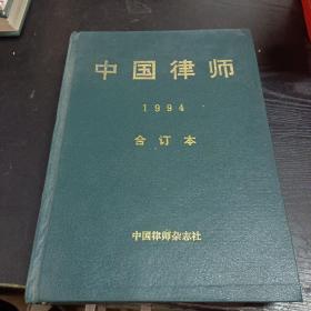 中国律师1994（合订本）1－12期