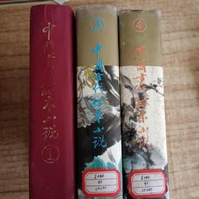 中国古代孤本小说1 3 4两册