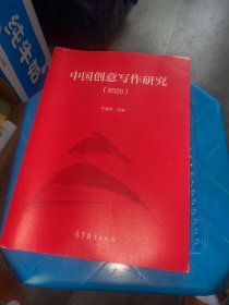 中国创意写作研究（2020）