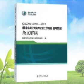 Q/GDW 1799.1—2013 国家电网公司电力安全工作规程 变电部分 条文解读