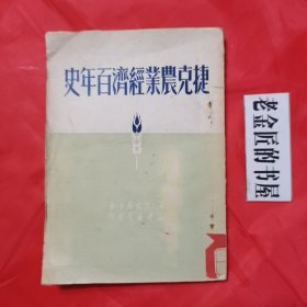 捷克农业经济百年史。【新华书店发行，安·伏拉弗卡 著，谢泓 译，1950年版】。湖北医学院藏书，竖版繁体，右侧开本。仅印2000册。